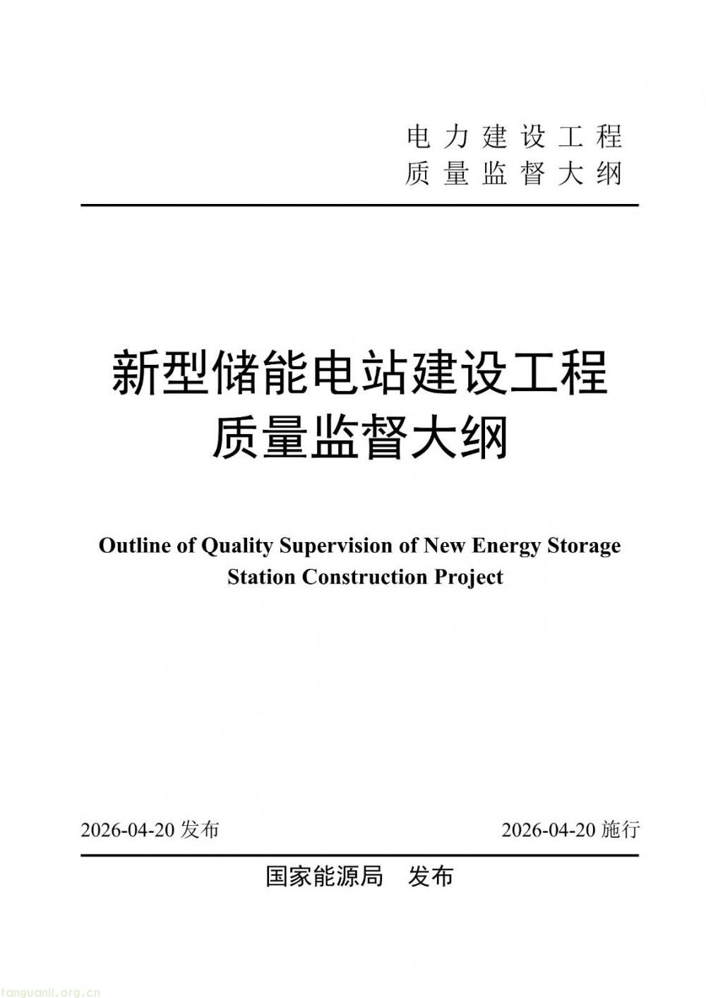 100 兆瓦及以上纳入监管!储能电站建设质量标准落地(图1)
