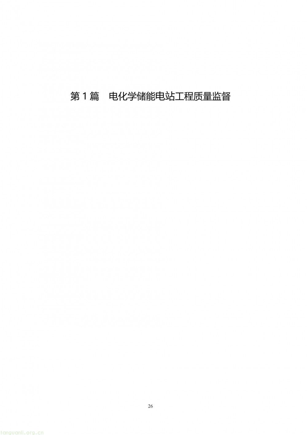 100 兆瓦及以上纳入监管!储能电站建设质量标准落地(图32)