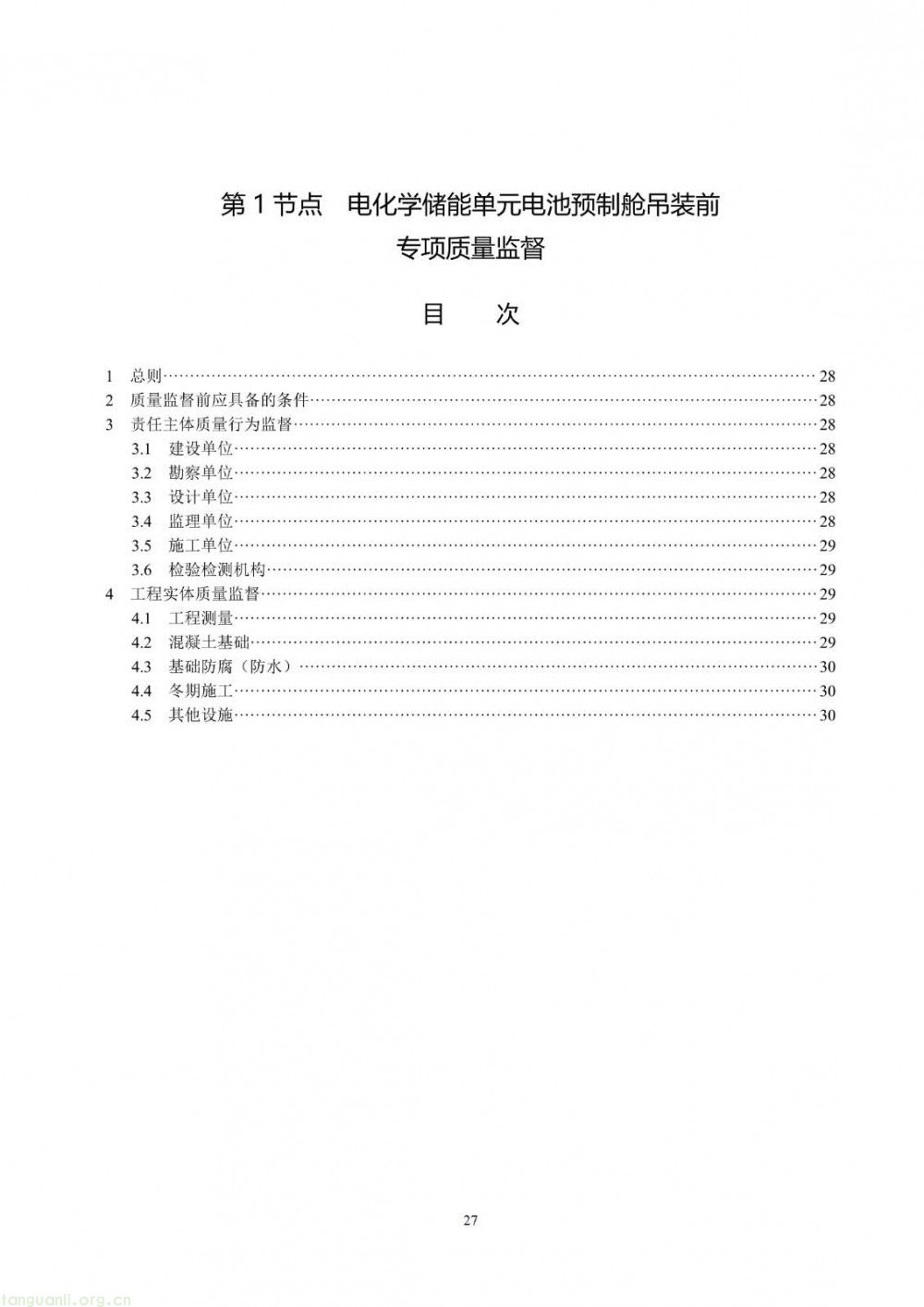 100 兆瓦及以上纳入监管!储能电站建设质量标准落地(图33)