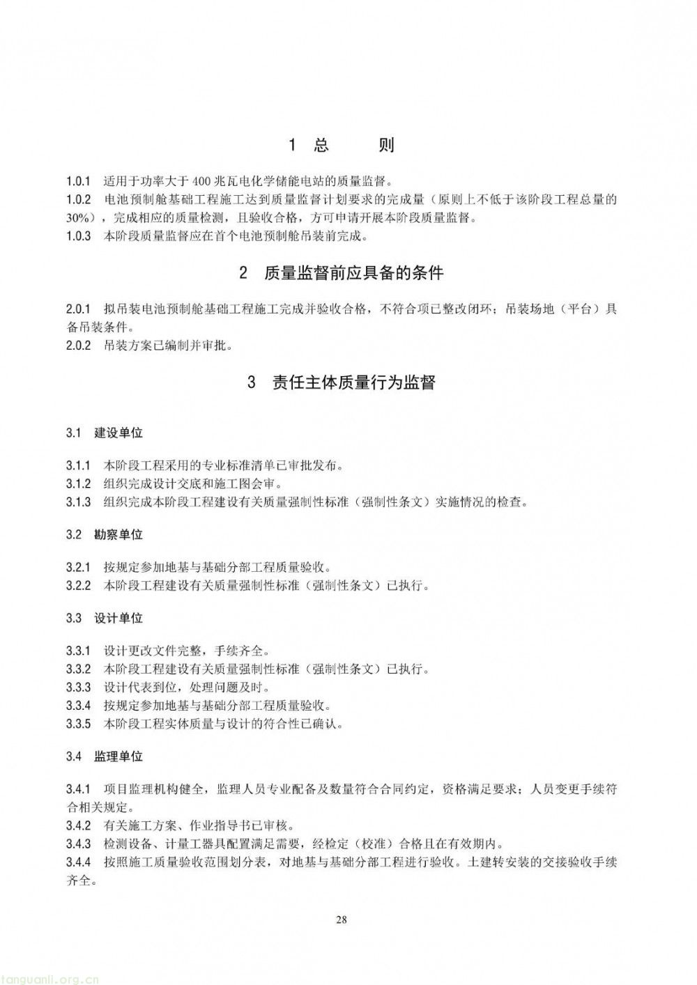 100 兆瓦及以上纳入监管!储能电站建设质量标准落地(图34)