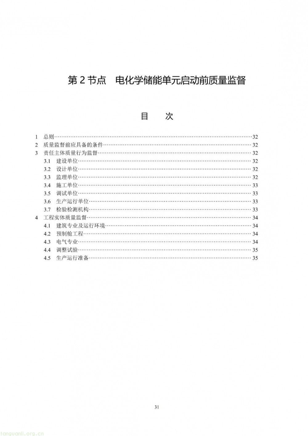 100 兆瓦及以上纳入监管!储能电站建设质量标准落地(图37)