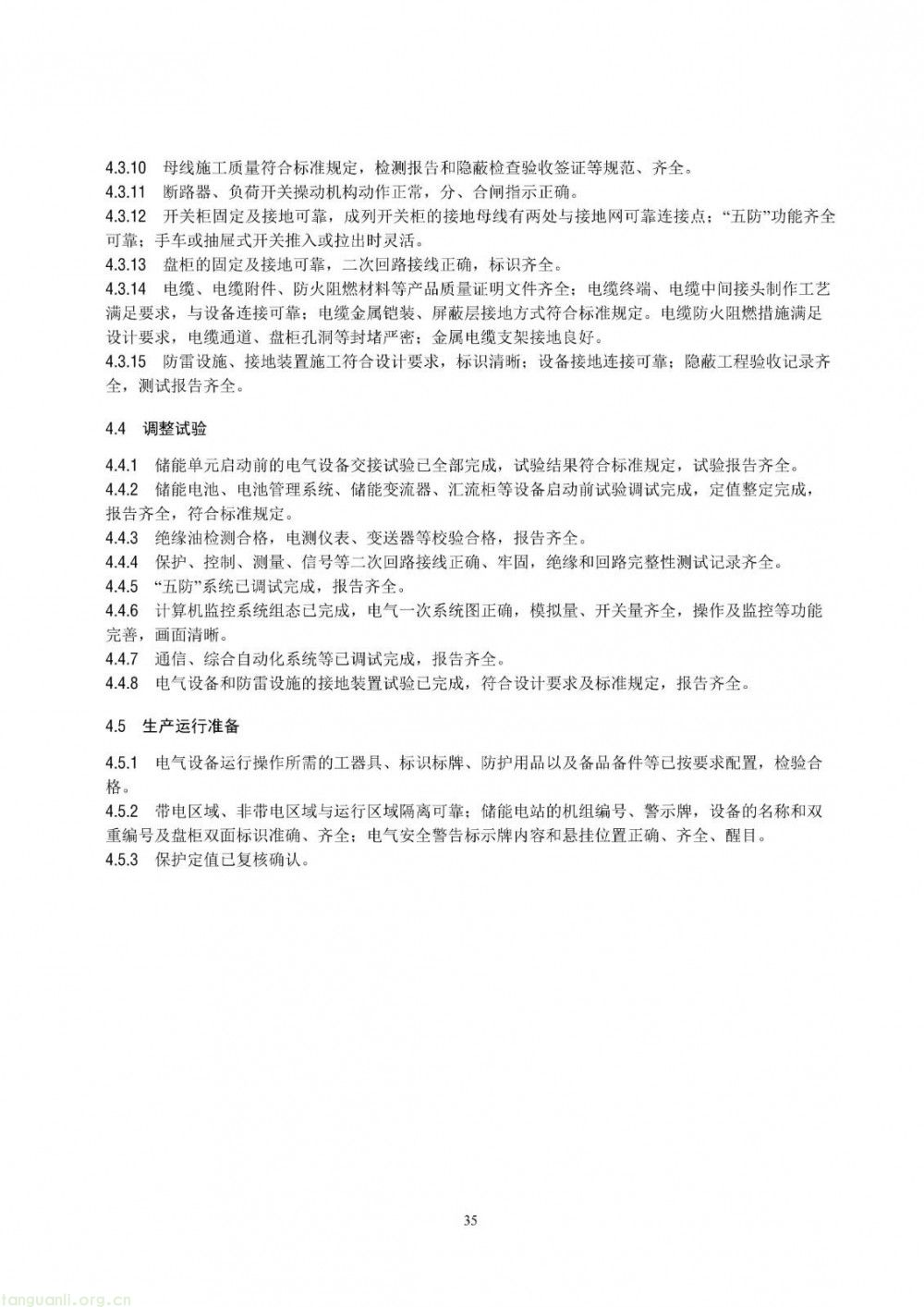 100 兆瓦及以上纳入监管!储能电站建设质量标准落地(图41)