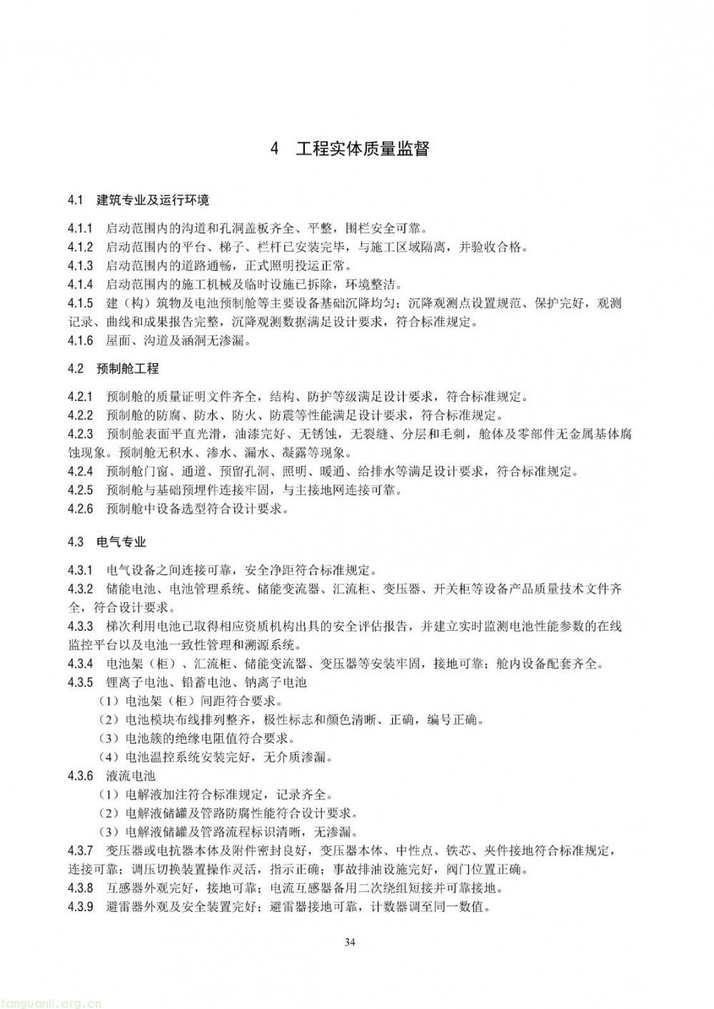 100 兆瓦及以上纳入监管!储能电站建设质量标准落地(图40)