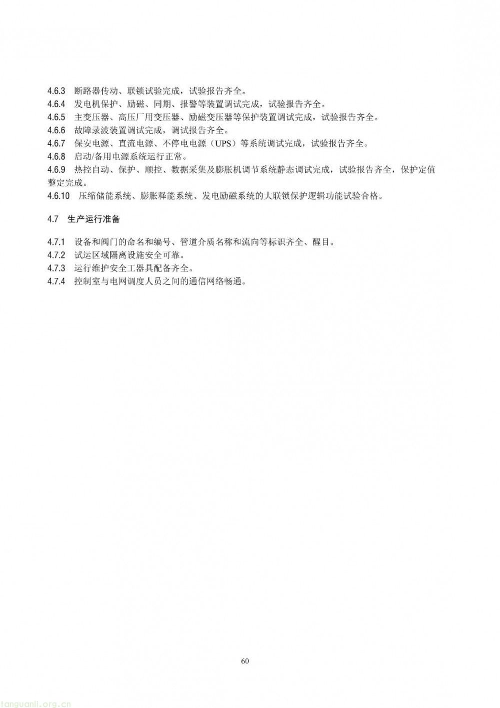100 兆瓦及以上纳入监管!储能电站建设质量标准落地(图66)