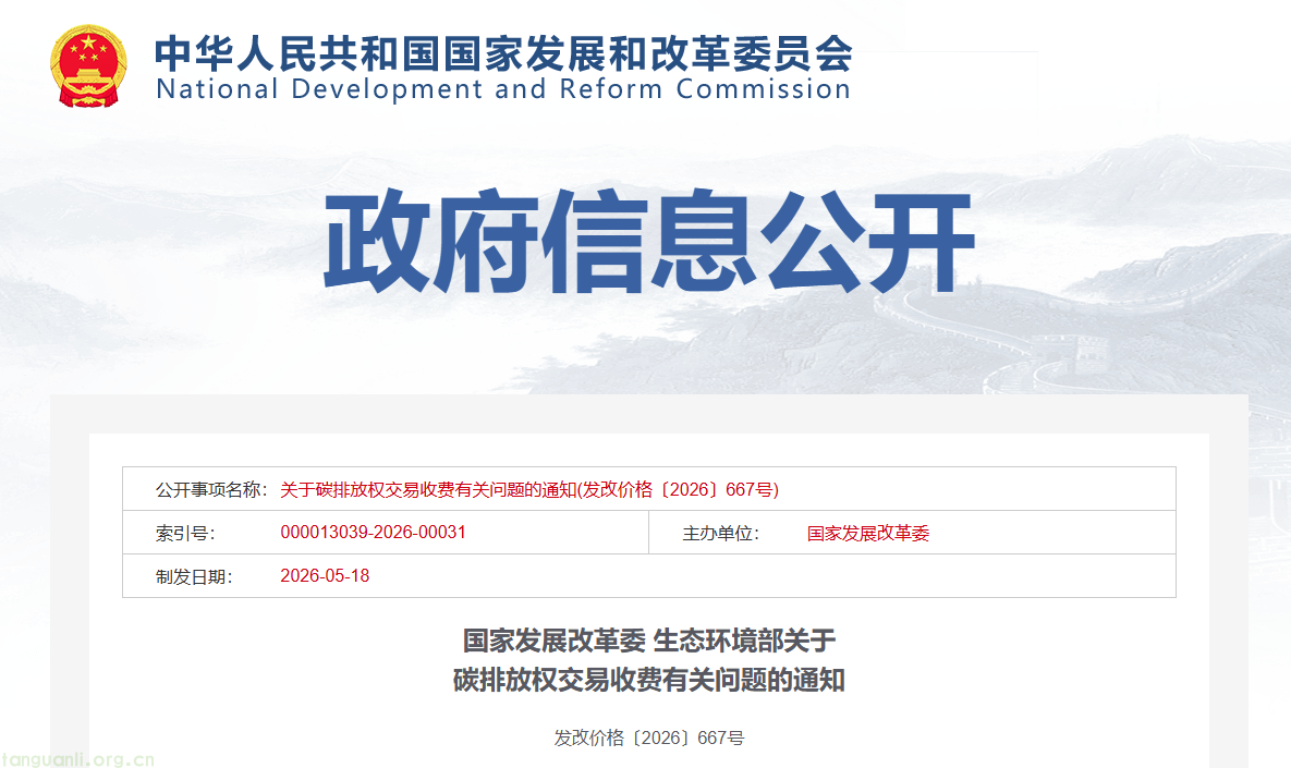 国家发改委联合生态环境部发文明确! 全国碳交易手续费实行政府指导价管理(图1) image.png