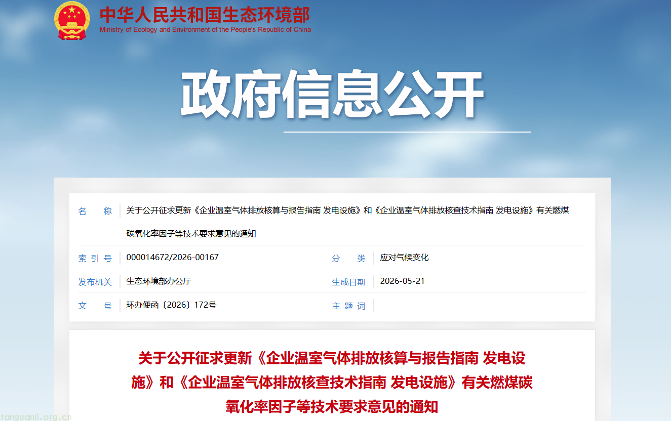 生态环境部修订发电行业碳核算指南 细化燃煤碳排放核算标准(图1) image.png