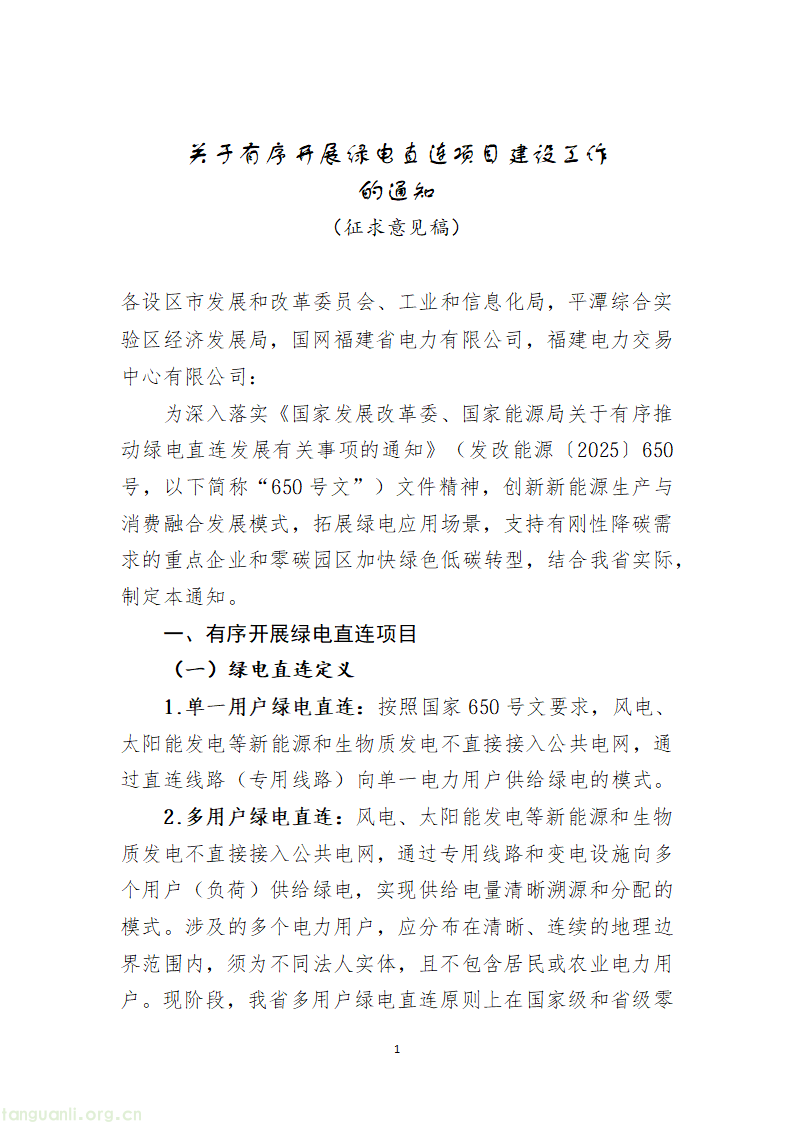 1.关于有序开展绿电直连项目建设的通知(征求意见稿)_01.png