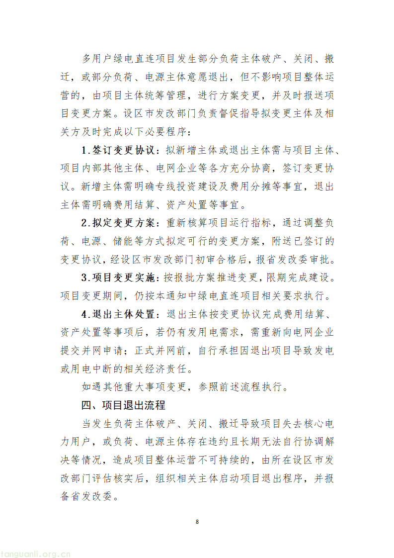1.关于有序开展绿电直连项目建设的通知(征求意见稿)_08.png