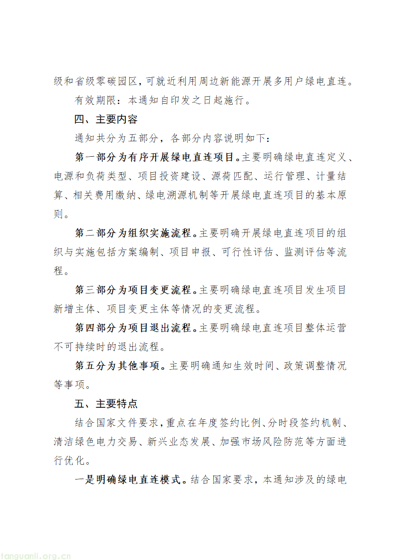 2.《关于有序开展绿电直连项目建设工作的通知》政策解读_02.png