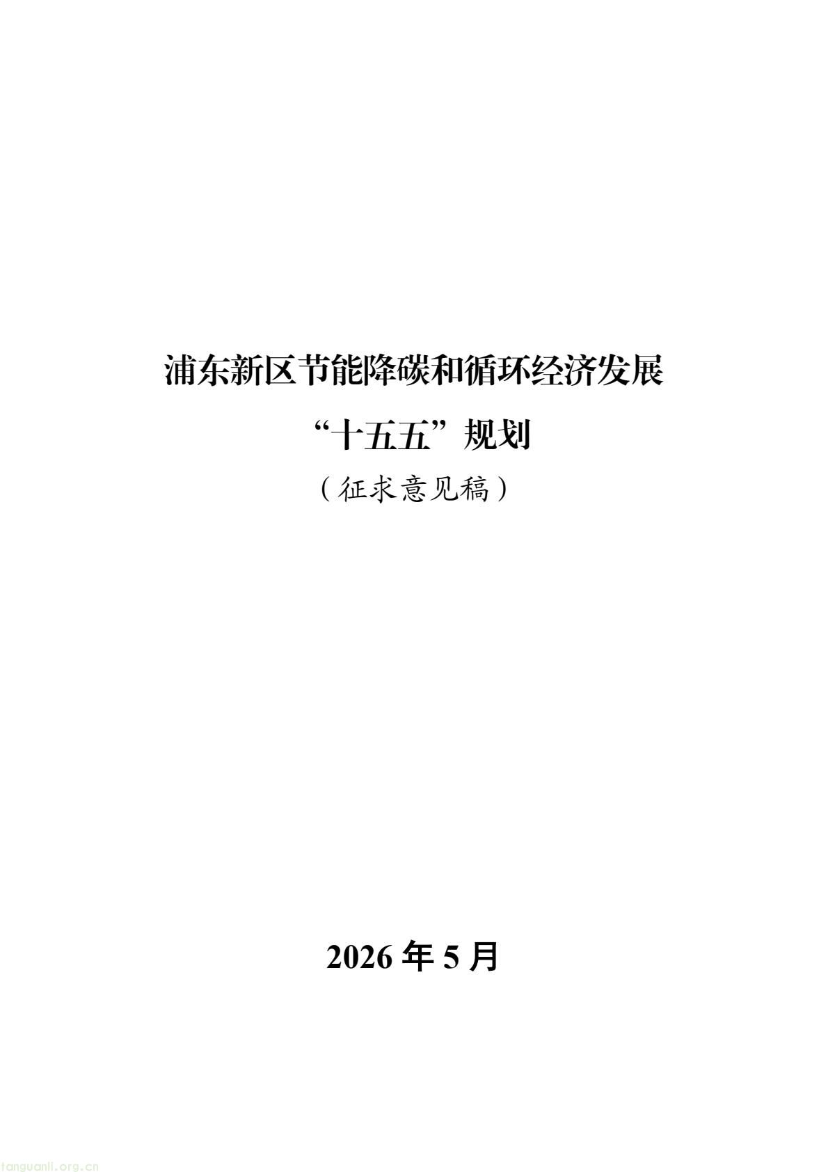 域赋能绿色转型 浦东“十五五”低碳发展规划征求意见稿出炉(图1) 9284c3c9e3504e15b4199feddbb1e420(1).jpg
