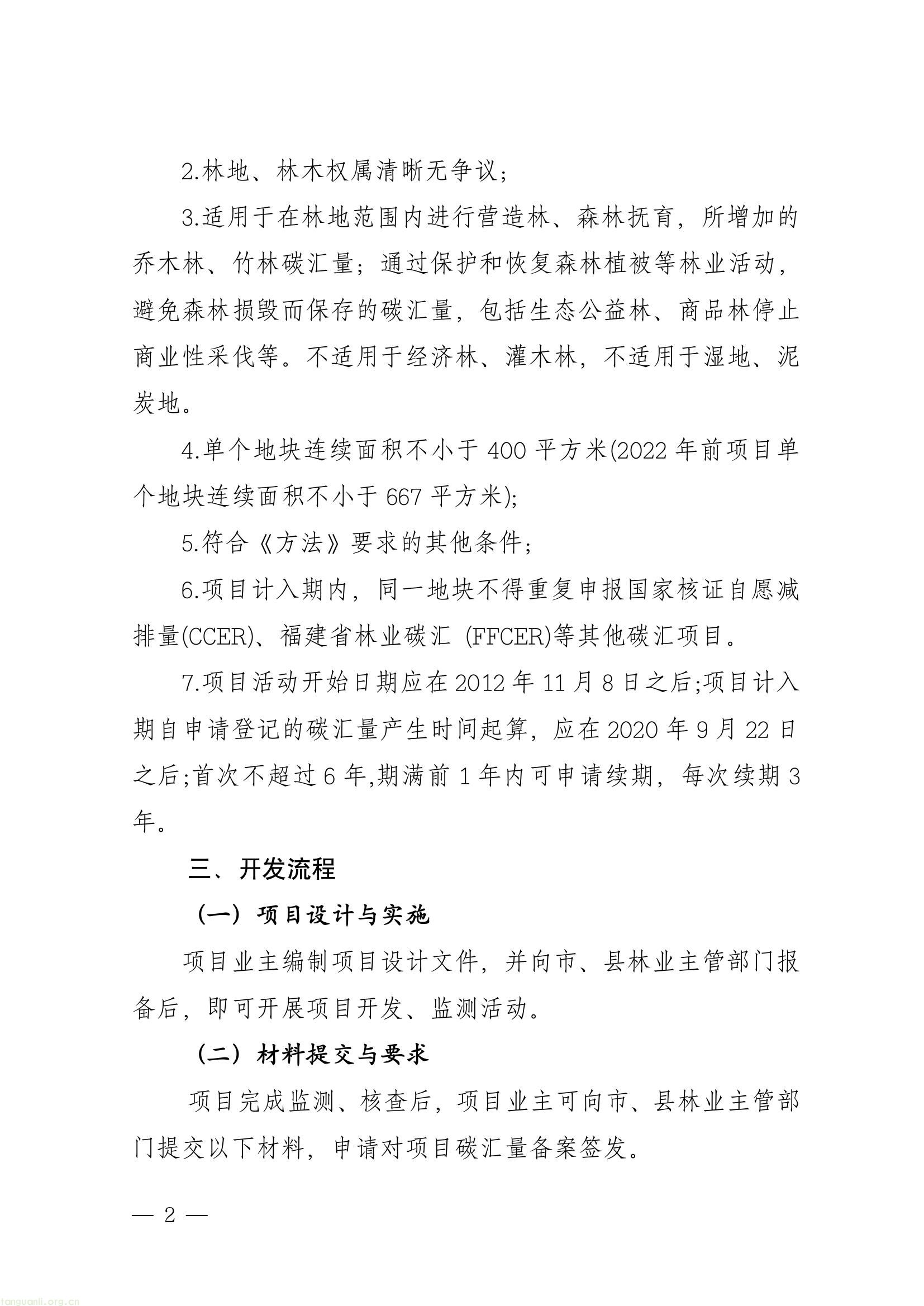 全域激活碳价值!莆田九部门出台林业碳票新规(图2) b62f1c7bc10c4eb7bb338b1d47ee3b08(2).jpg
