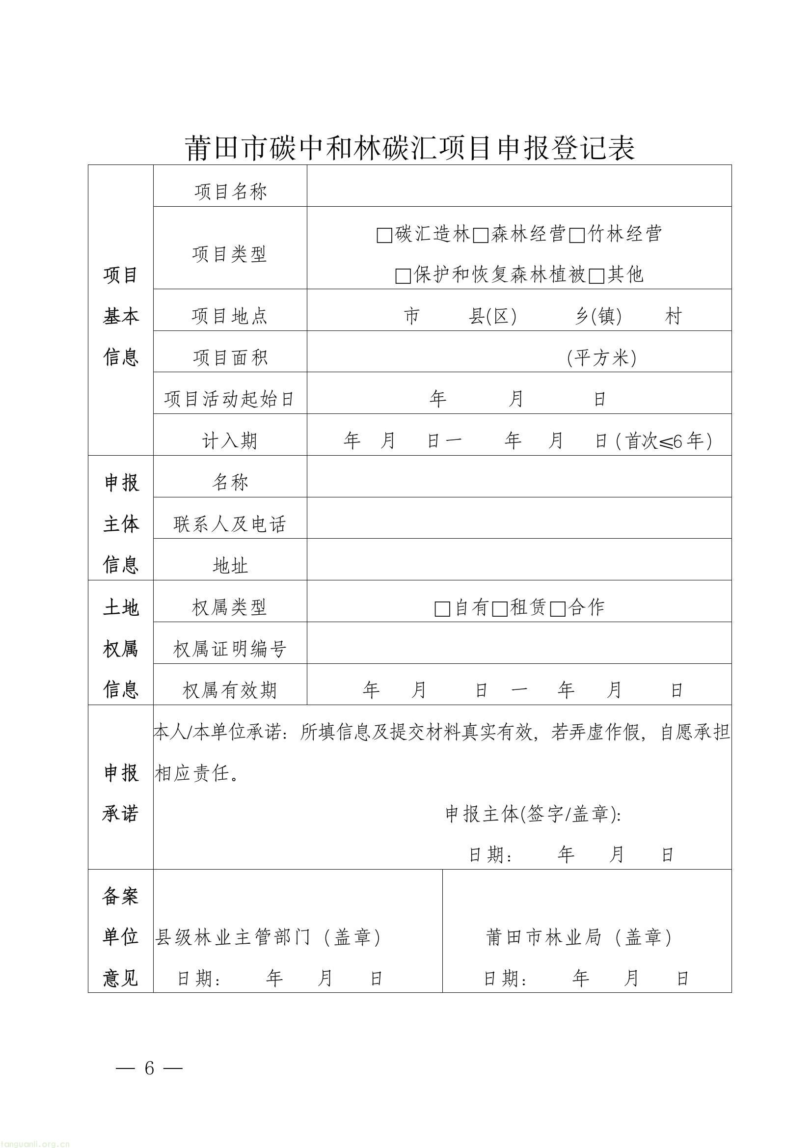 全域激活碳价值!莆田九部门出台林业碳票新规(图6) b62f1c7bc10c4eb7bb338b1d47ee3b08(6).jpg