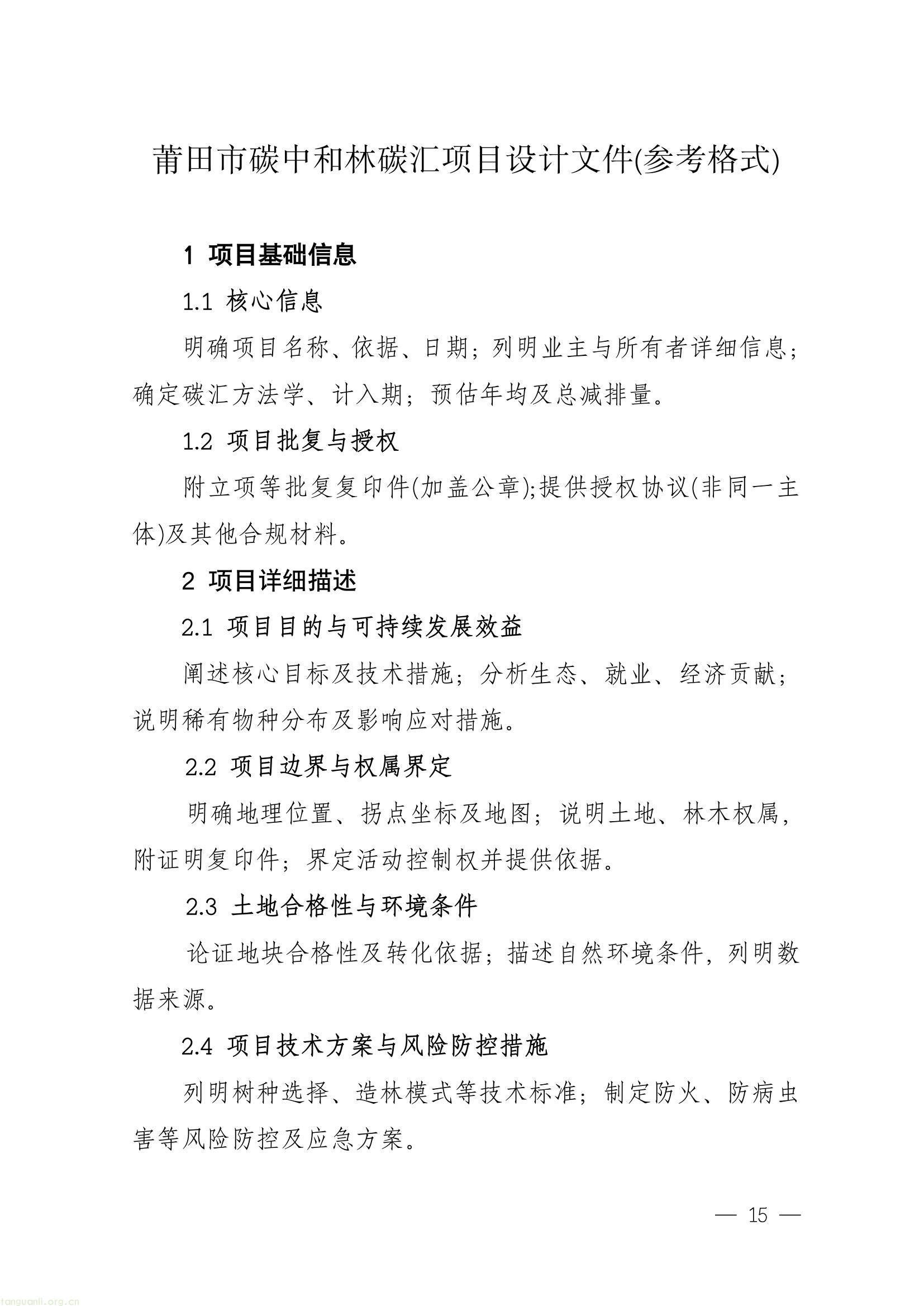 全域激活碳价值!莆田九部门出台林业碳票新规(图7) b62f1c7bc10c4eb7bb338b1d47ee3b08(7).jpg