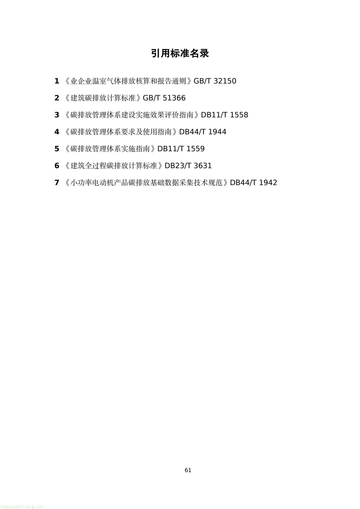 建房也要算碳!陕西出台地基碳排放核算标准正在征意见(图64) 45076183e4bd42829fa272df81a05a38(64).jpg