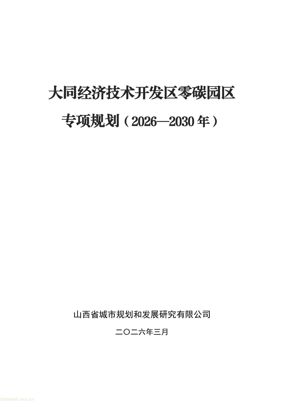 规划落地!大同经开区全力打造标杆性零碳产业园区(图1) a61ce518bc2e4a9b948428bf6f754f79(1).jpg