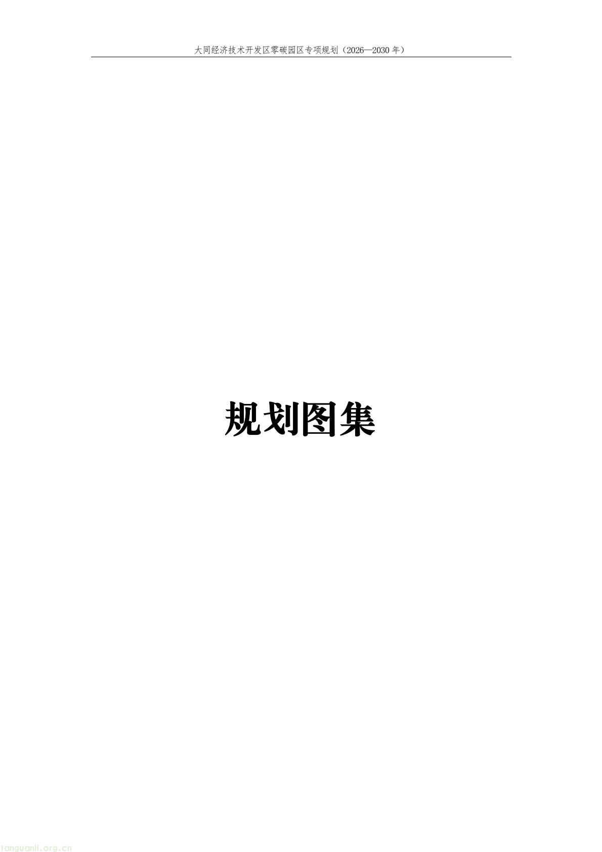 规划落地!大同经开区全力打造标杆性零碳产业园区(图97) a61ce518bc2e4a9b948428bf6f754f79(97).jpg