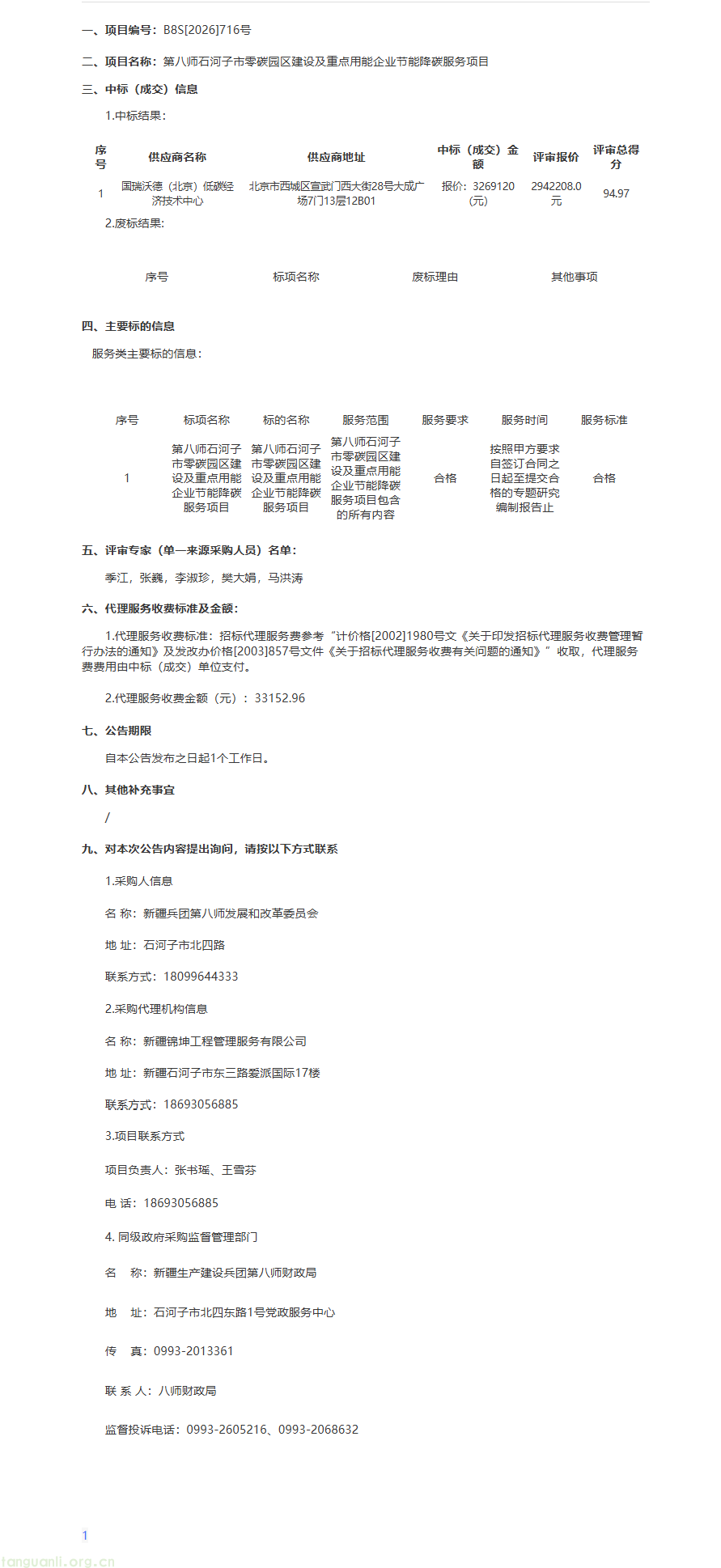 新疆第八师石河子市零碳园区及节能降碳服务项目敲定中标单位(图1) image.png