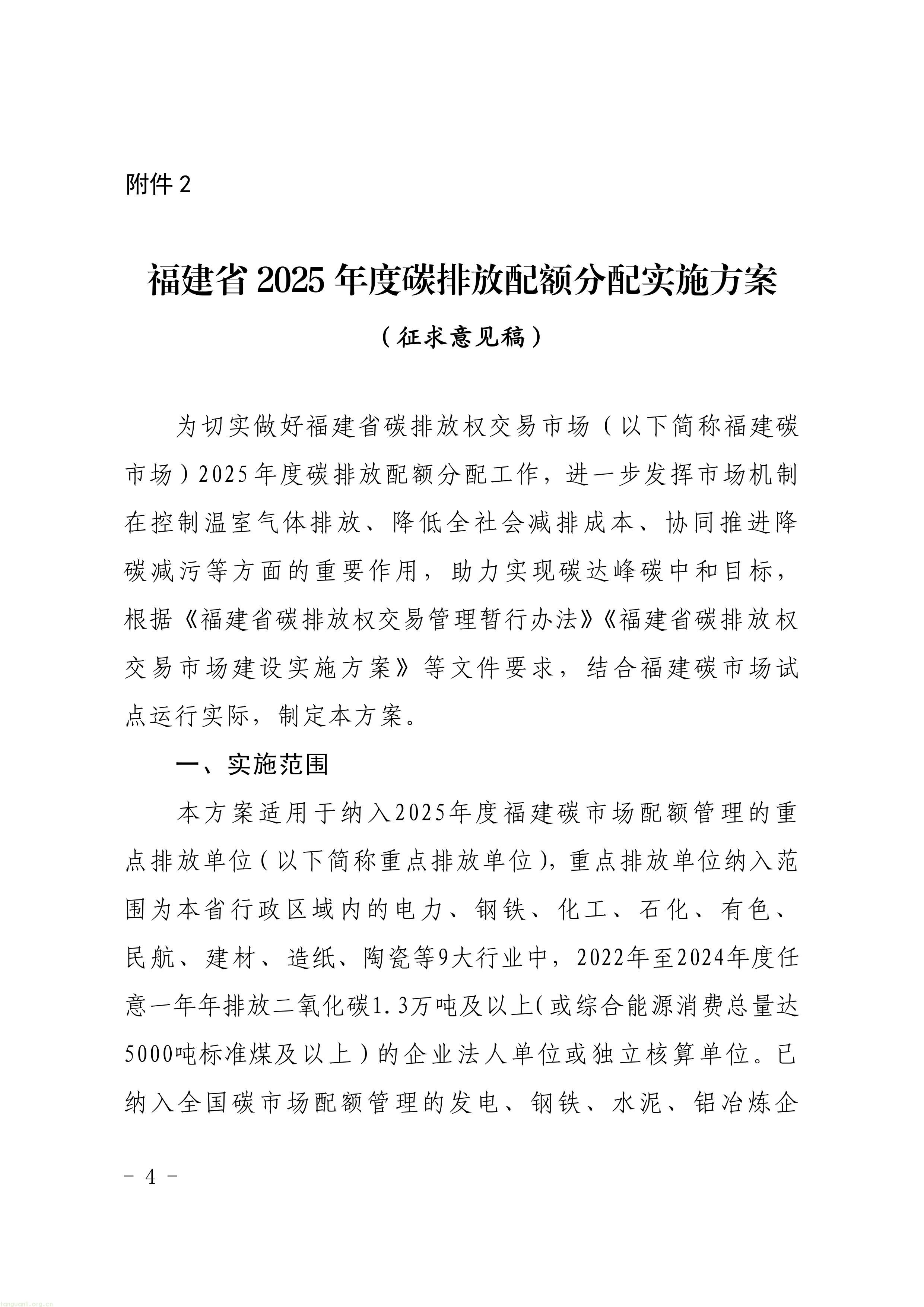 附件1-4 福建省生态环境厅关于公开征求《福建省2025年度碳排放配额分配实施方案》（征求意见稿）意见的函-图片-1.jpg