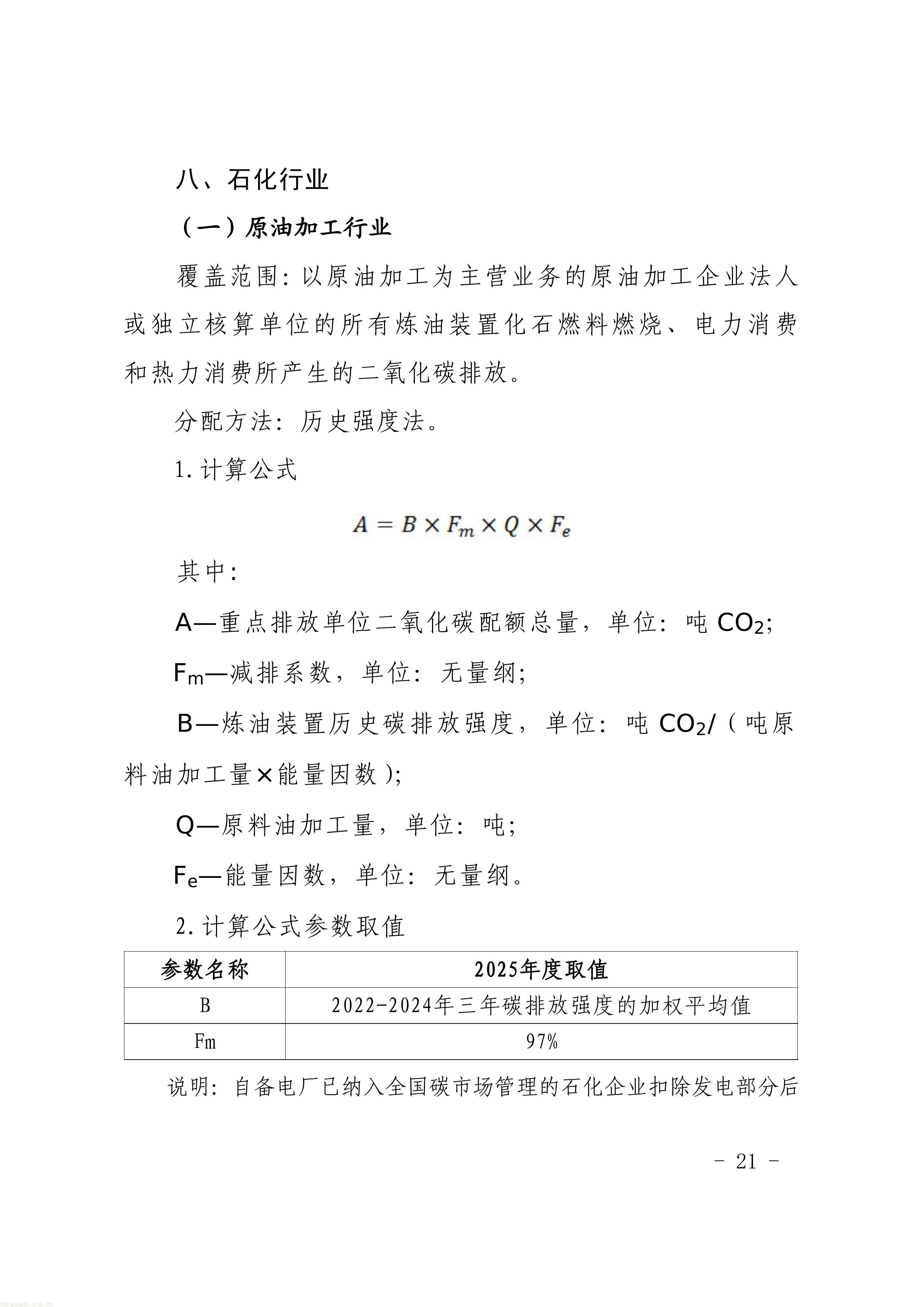 附件1-4 福建省生态环境厅关于公开征求《福建省2025年度碳排放配额分配实施方案》（征求意见稿）意见的函-图片-18.jpg