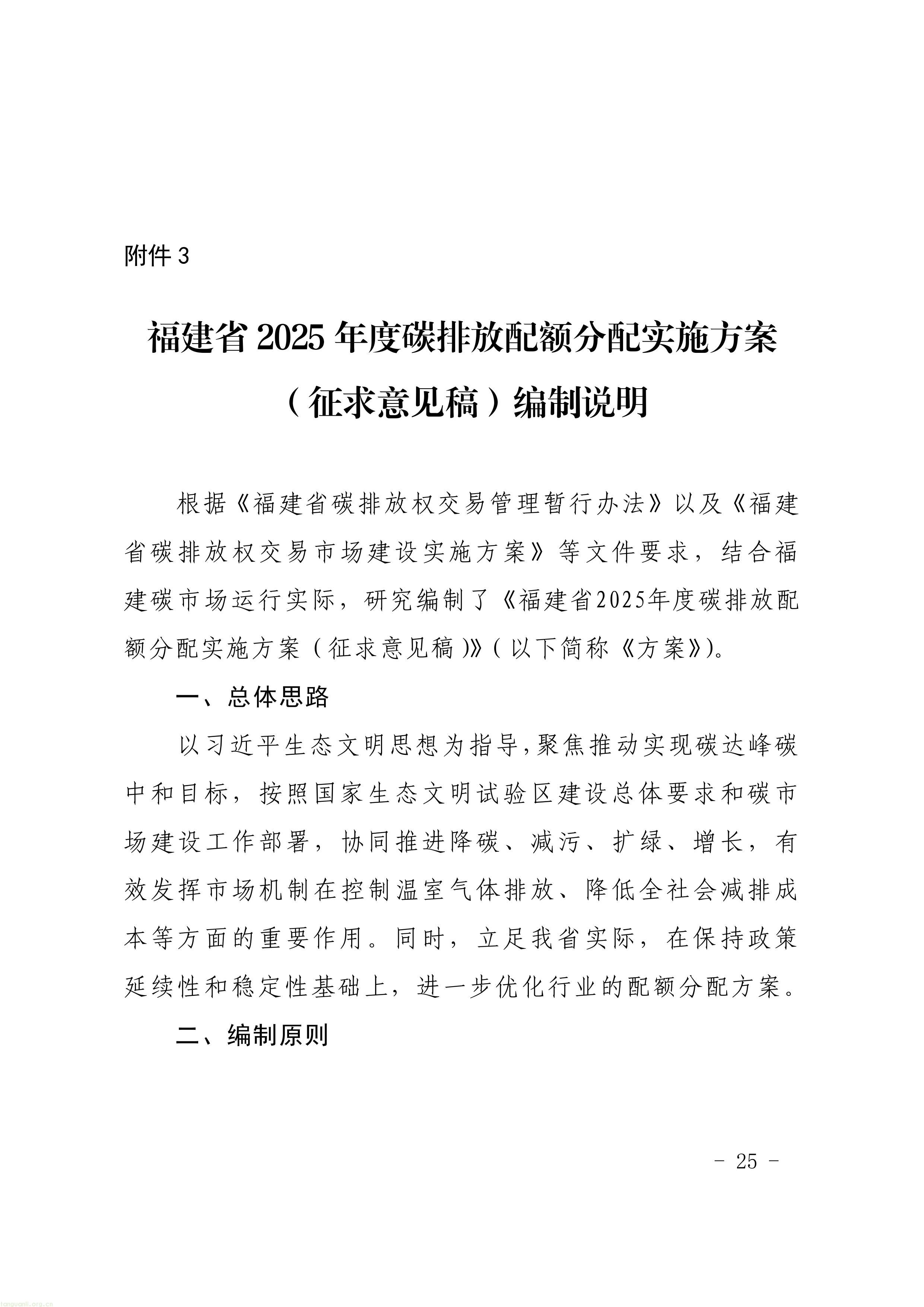 附件1-4 福建省生态环境厅关于公开征求《福建省2025年度碳排放配额分配实施方案》（征求意见稿）意见的函-图片-22.jpg