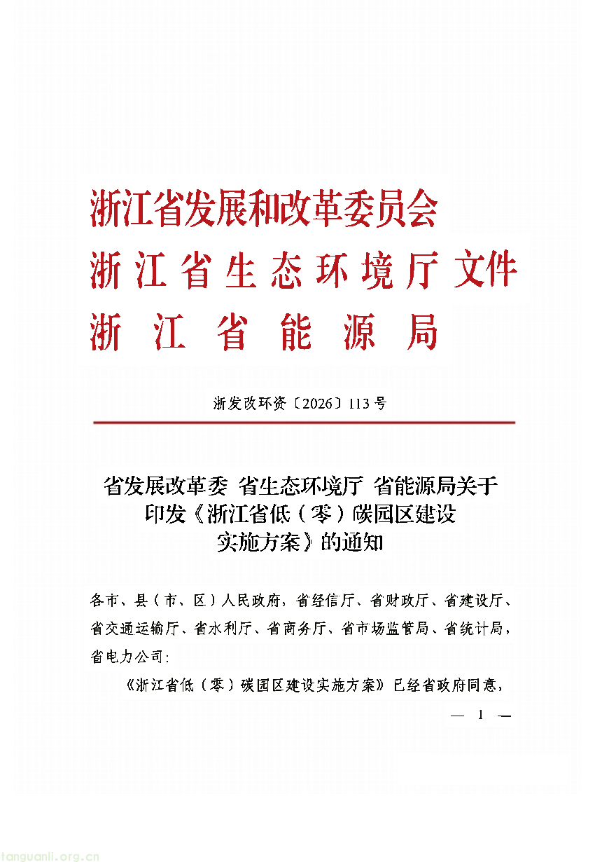 浙江三部门印发低(零)碳园区实施方案 细化分阶段申报培育要求(图3)