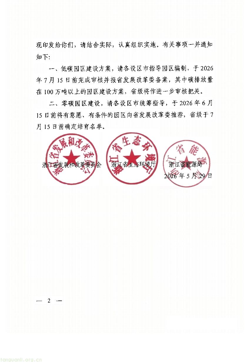 浙江三部门印发低(零)碳园区实施方案 细化分阶段申报培育要求(图4)