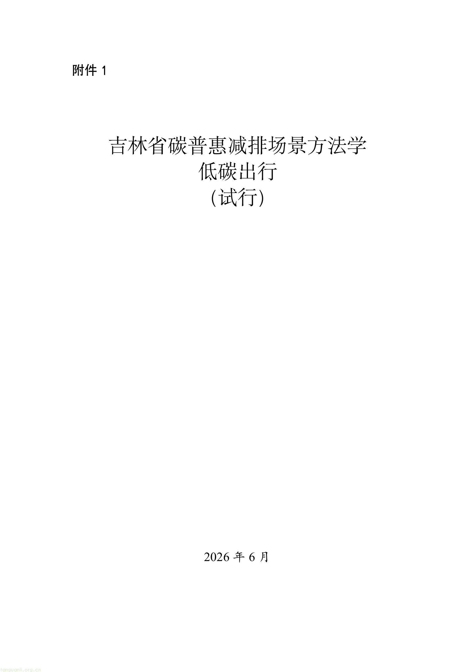 吉林发布六项碳普惠减排场景方法学 规范公众低碳行为量化核算(图1) 59cb93bfbf1d44d28968627b9bb7e40e(1).jpg