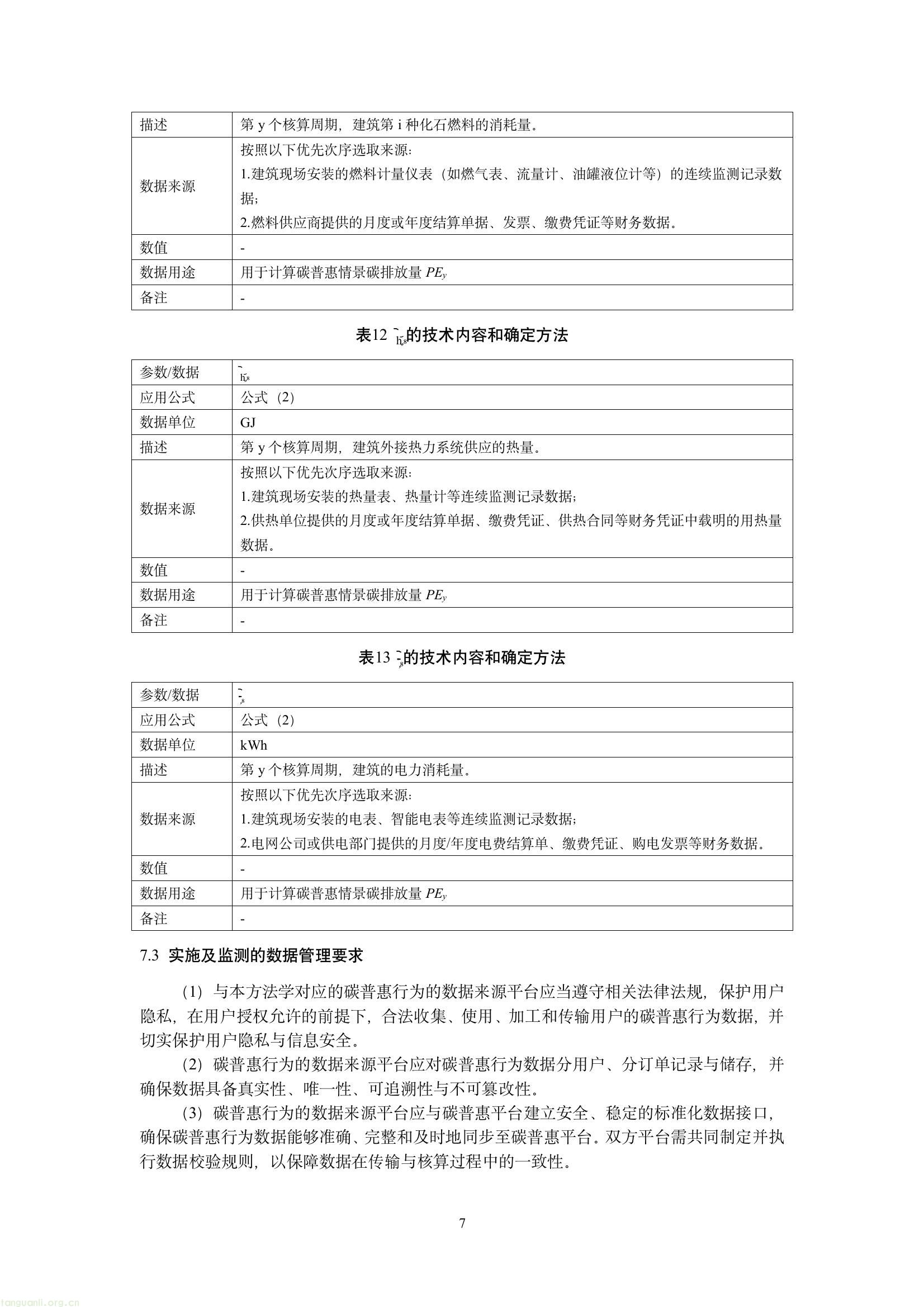 吉林发布六项碳普惠减排场景方法学 规范公众低碳行为量化核算(图44) 4d812850870c4eb9964565a9a3f33522(9).jpg