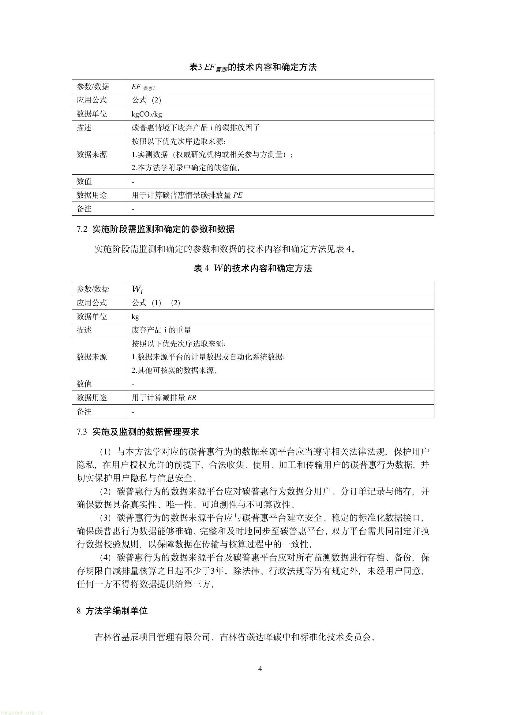 吉林发布六项碳普惠减排场景方法学 规范公众低碳行为量化核算(图52) 647eaa78eabe4aa58e4536d2cb6a61af(6).jpg