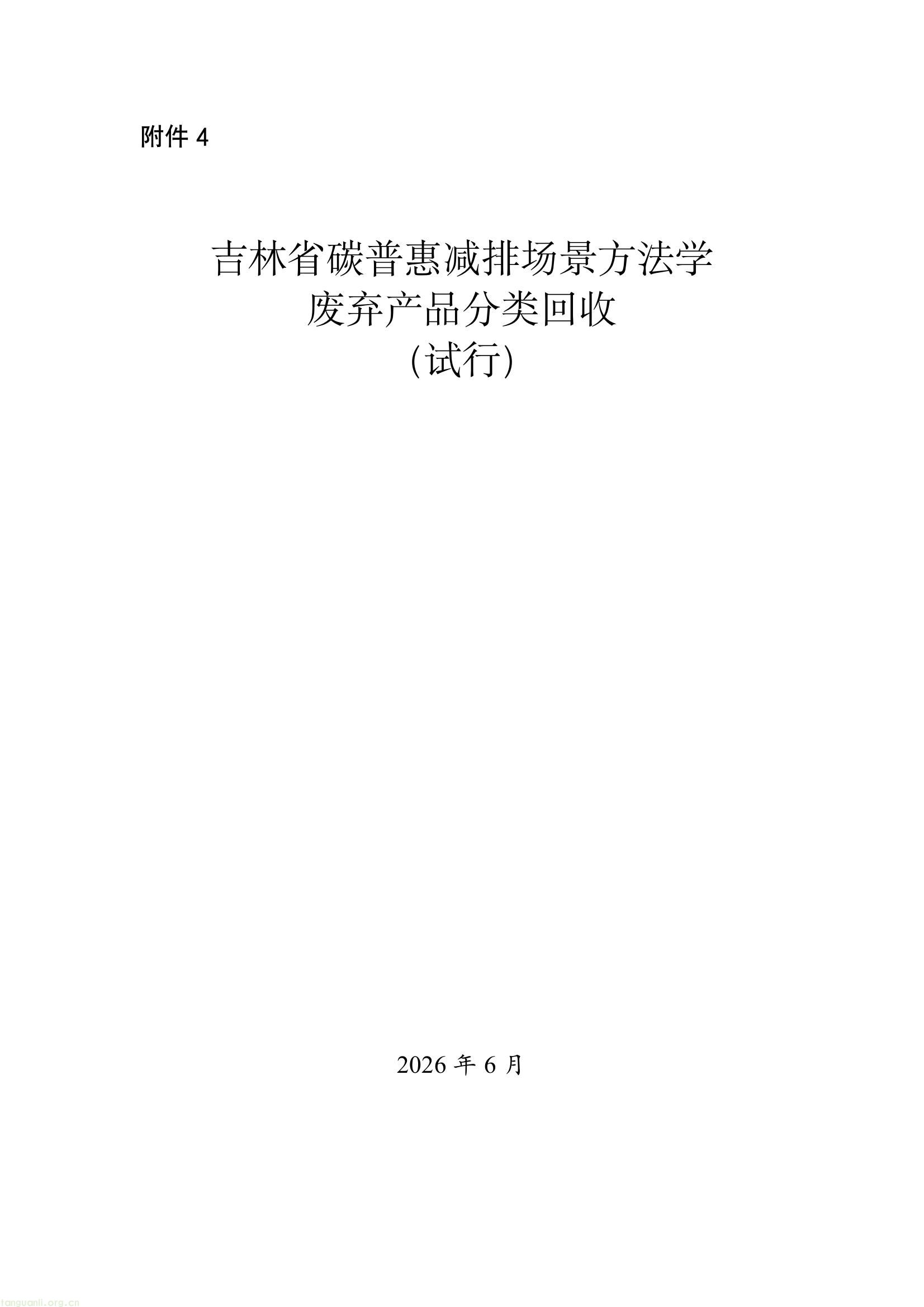 吉林发布六项碳普惠减排场景方法学 规范公众低碳行为量化核算(图47) 647eaa78eabe4aa58e4536d2cb6a61af(1).jpg
