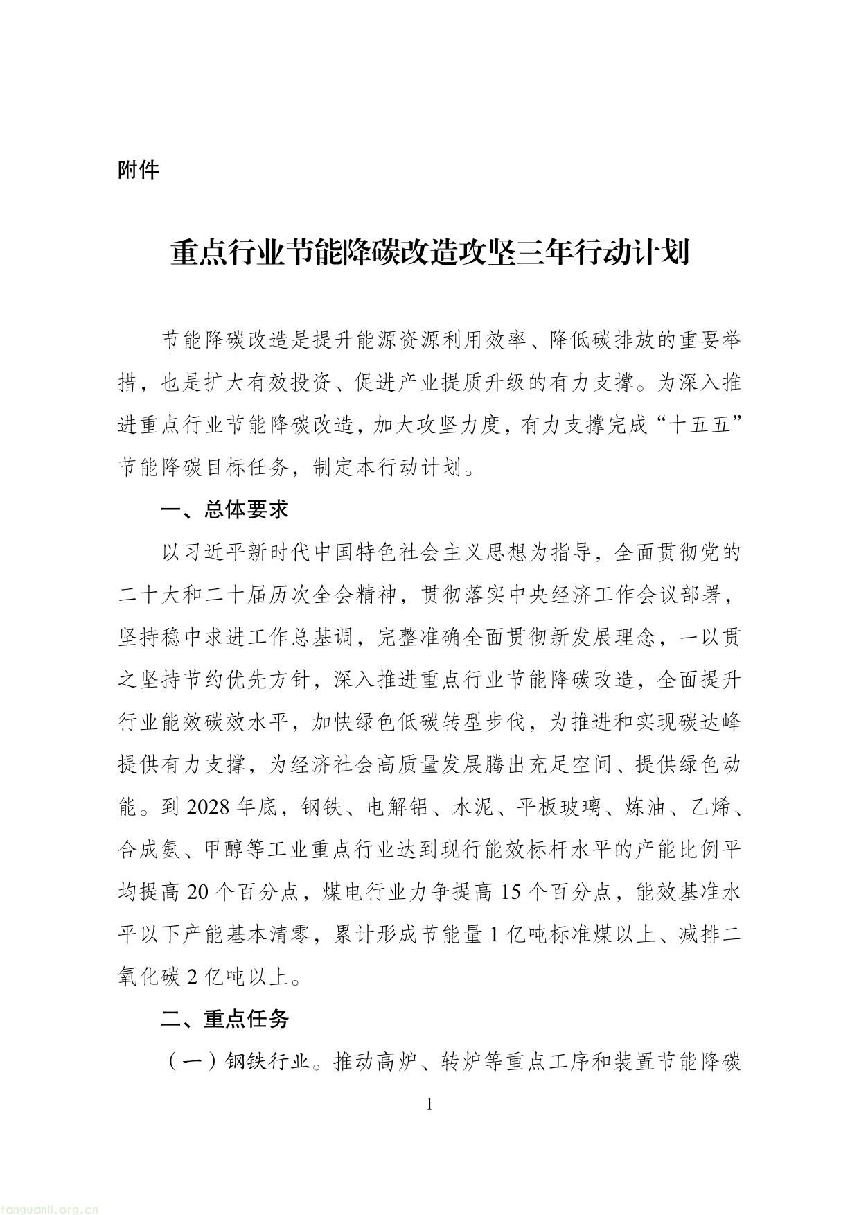 国家发展改革委等部门关于开展重点行业 节能降碳改造攻坚三年行动的通知(图1) 节能改造-1.jpg