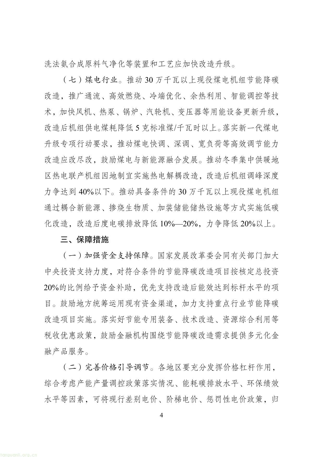 国家发展改革委等部门关于开展重点行业 节能降碳改造攻坚三年行动的通知(图4) 节能改造-4.jpg