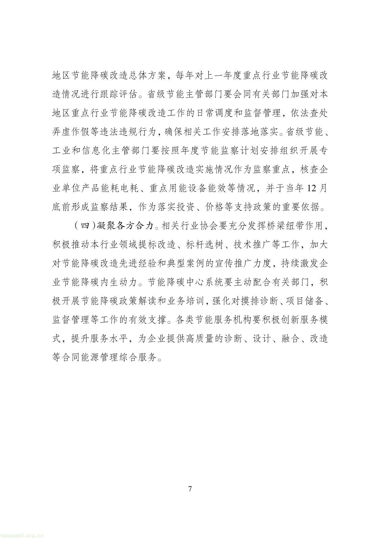 国家发展改革委等部门关于开展重点行业 节能降碳改造攻坚三年行动的通知(图7) 节能改造-7.jpg