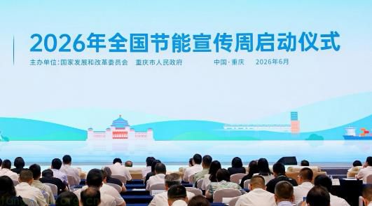 全国节能宣传周重庆启幕 发布行业降碳三年攻坚计划