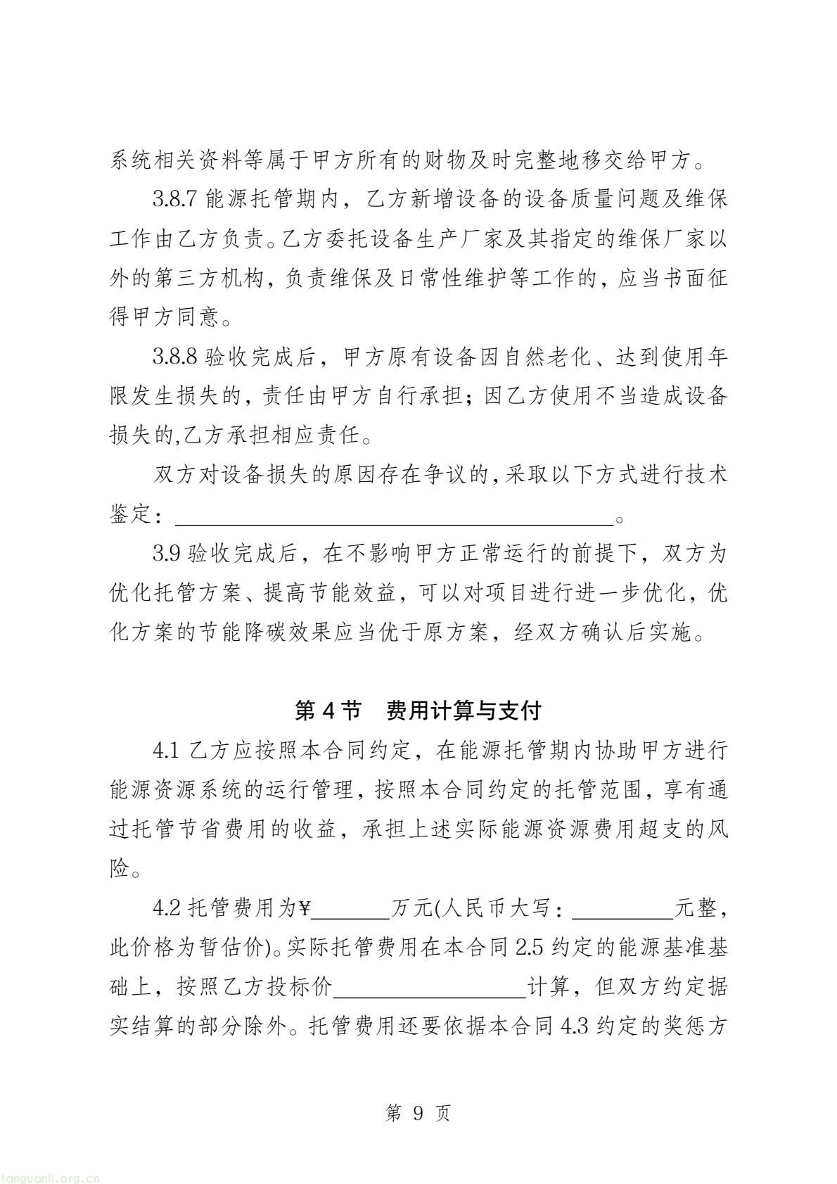 两部门印发公共机构能源托管合同示范文本 规范节能服务合作(图10) 58c4467655a84bb7b11fd5b5bb6647a8(11).jpg