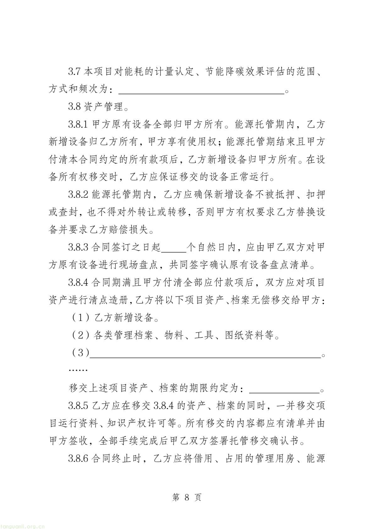 两部门印发公共机构能源托管合同示范文本 规范节能服务合作(图9) 58c4467655a84bb7b11fd5b5bb6647a8(10).jpg