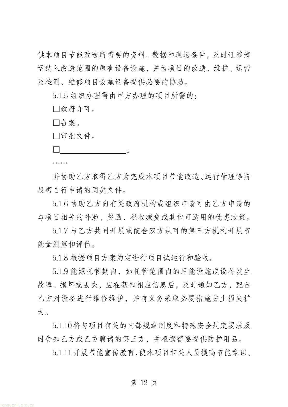 两部门印发公共机构能源托管合同示范文本 规范节能服务合作(图13) 58c4467655a84bb7b11fd5b5bb6647a8(14).jpg