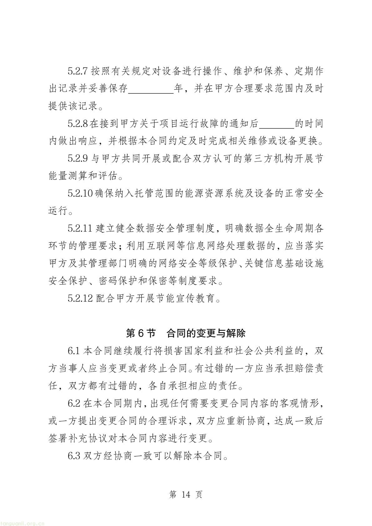 两部门印发公共机构能源托管合同示范文本 规范节能服务合作(图15) 58c4467655a84bb7b11fd5b5bb6647a8(16).jpg