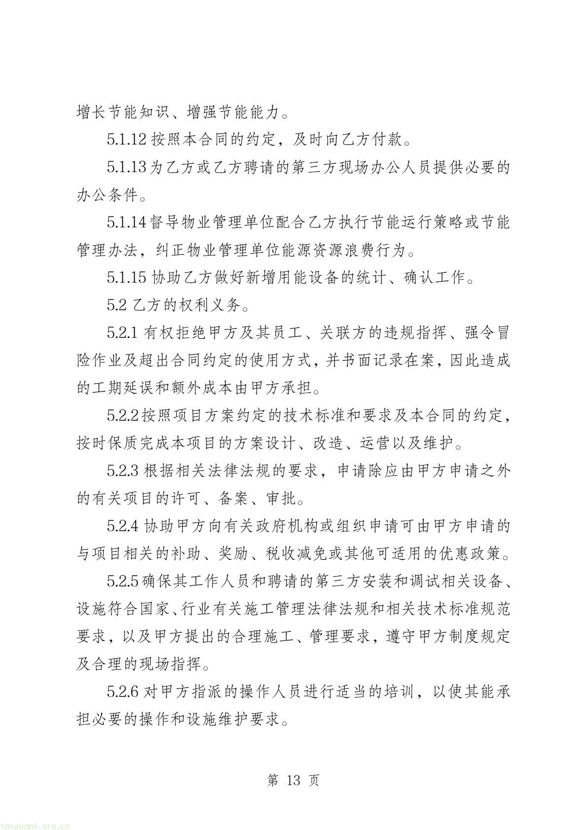 两部门印发公共机构能源托管合同示范文本 规范节能服务合作(图14) 58c4467655a84bb7b11fd5b5bb6647a8(15).jpg