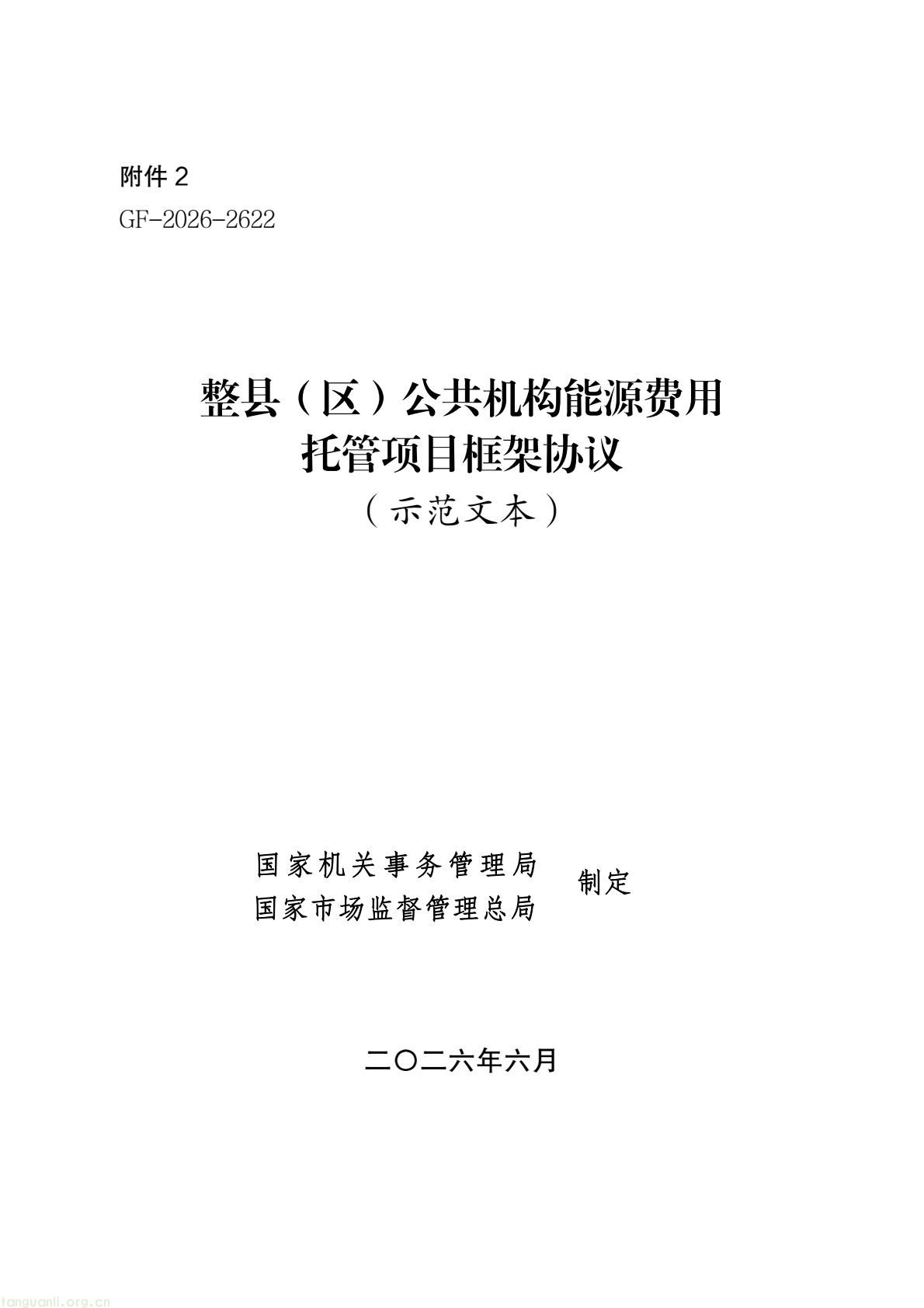 两部门印发公共机构能源托管合同示范文本 规范节能服务合作(图22) b45edbe643524a2fb20490fa9704d815(1).jpg