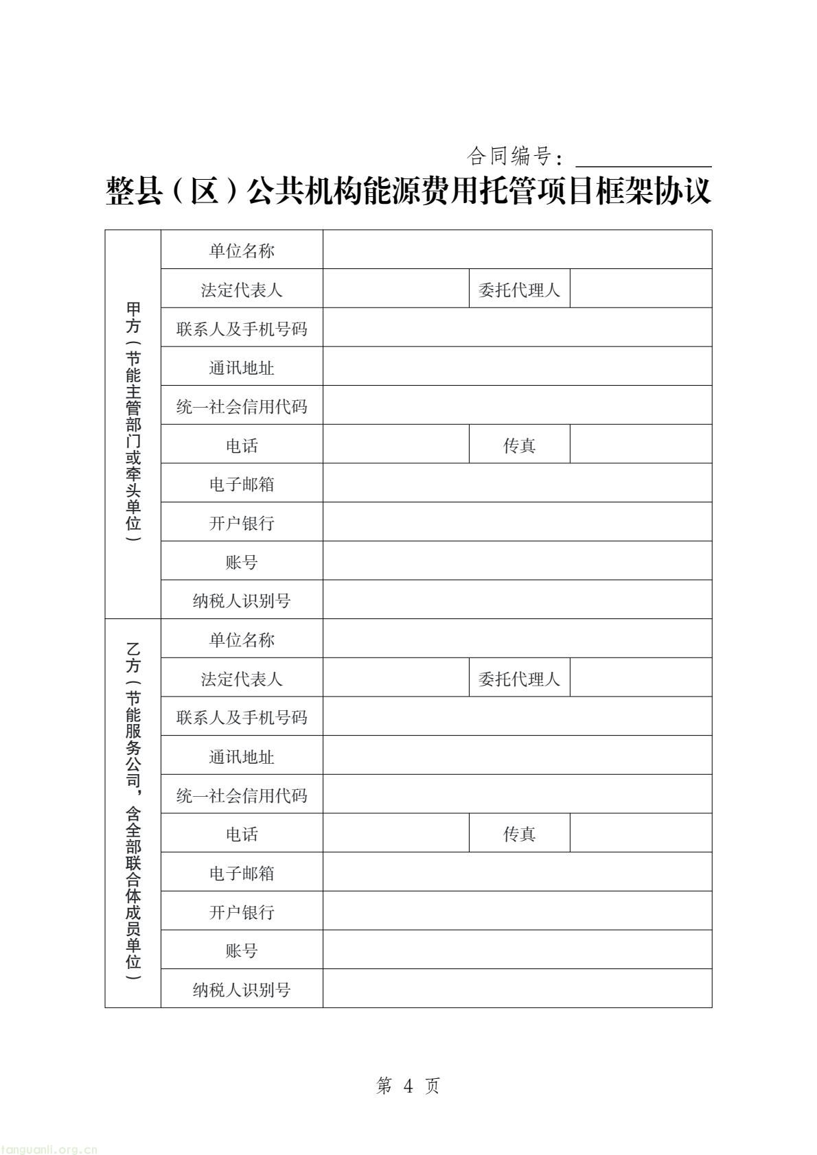 两部门印发公共机构能源托管合同示范文本 规范节能服务合作(图26) b45edbe643524a2fb20490fa9704d815(6).jpg