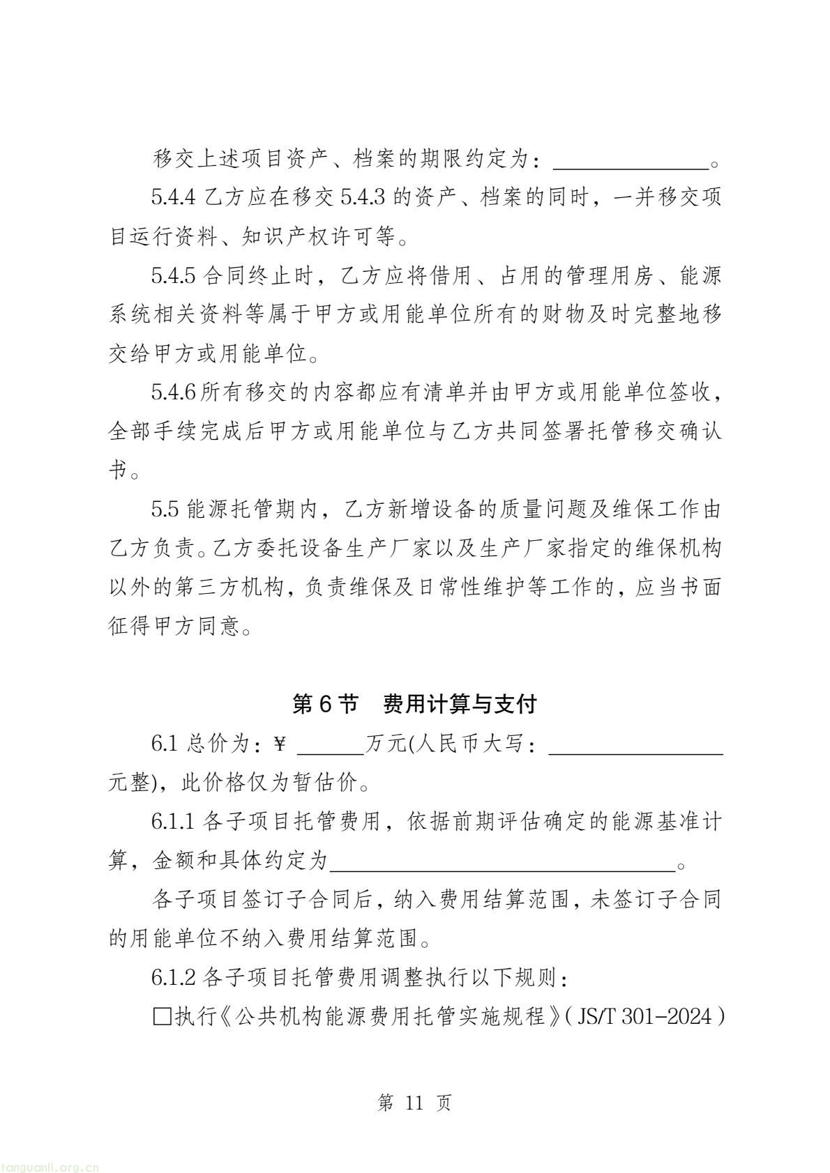 两部门印发公共机构能源托管合同示范文本 规范节能服务合作(图33) b45edbe643524a2fb20490fa9704d815(13).jpg
