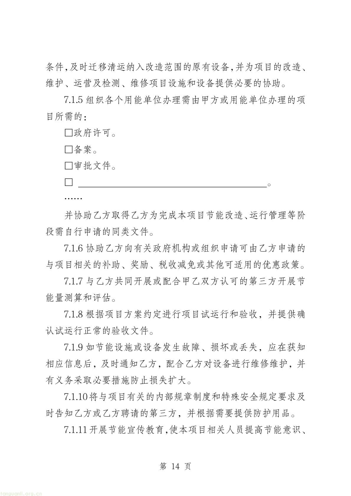 两部门印发公共机构能源托管合同示范文本 规范节能服务合作(图36) b45edbe643524a2fb20490fa9704d815(16).jpg