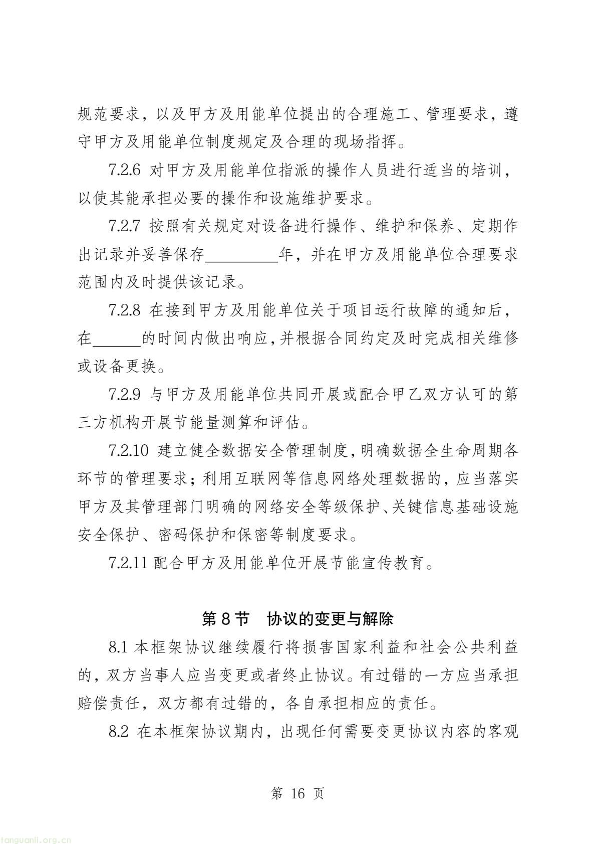 两部门印发公共机构能源托管合同示范文本 规范节能服务合作(图38) b45edbe643524a2fb20490fa9704d815(18).jpg