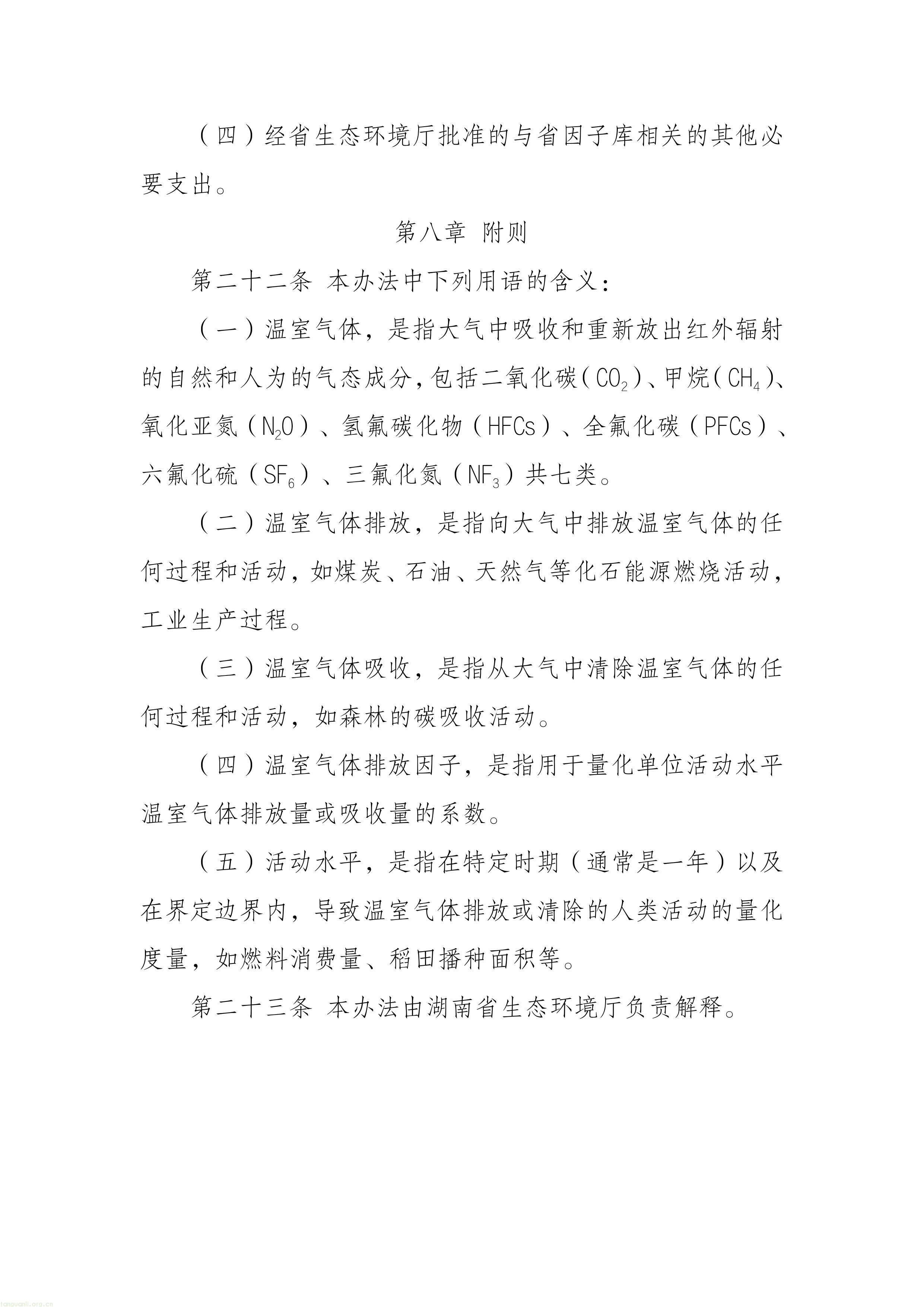 附件1《湖南省温室气体排放因子数据库管理办法（征求意见稿）》_1781756966632-图片-6.jpg