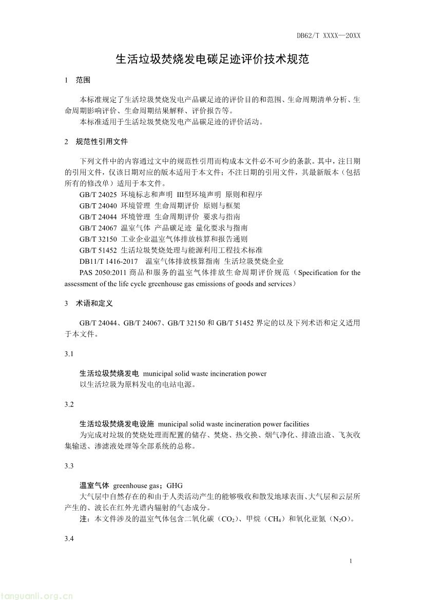 甘肃发布垃圾焚烧发电碳足迹评价规范征求意见稿(图4) 062208355818_0附件1《生活垃圾焚烧发电碳足迹评价技术规范征求意见稿》_5.jpg