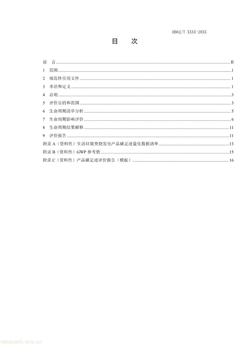 甘肃发布垃圾焚烧发电碳足迹评价规范征求意见稿(图2) 062208355818_0附件1《生活垃圾焚烧发电碳足迹评价技术规范征求意见稿》_3.jpg