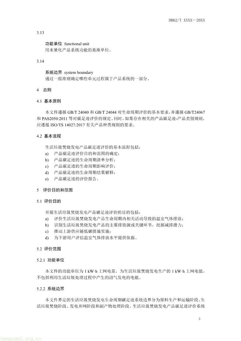 甘肃发布垃圾焚烧发电碳足迹评价规范征求意见稿(图6) 062208355818_0附件1《生活垃圾焚烧发电碳足迹评价技术规范征求意见稿》_7.jpg