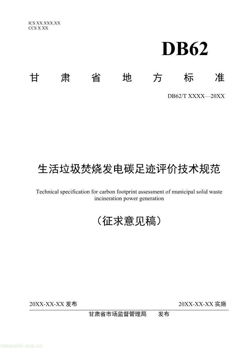 甘肃发布垃圾焚烧发电碳足迹评价规范征求意见稿(图1) 062208355818_0附件1《生活垃圾焚烧发电碳足迹评价技术规范征求意见稿》_1.jpg