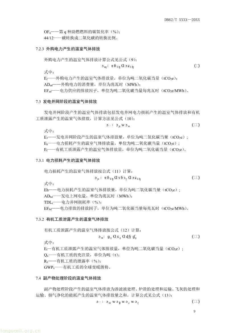 甘肃发布垃圾焚烧发电碳足迹评价规范征求意见稿(图12) 062208355818_0附件1《生活垃圾焚烧发电碳足迹评价技术规范征求意见稿》_13.jpg